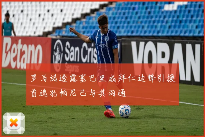 罗马诺透露塞巴里成拜仁边锋引援首选孔帕尼已与其沟通