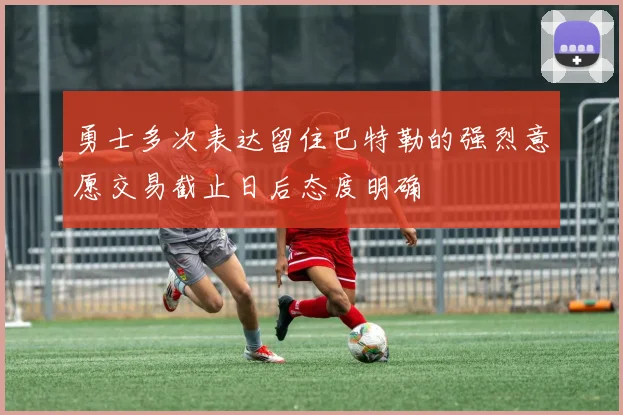 勇士多次表达留住巴特勒的强烈意愿交易截止日后态度明确