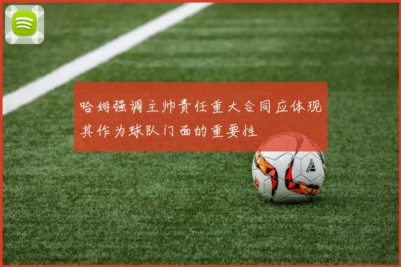 哈姆强调主帅责任重大合同应体现其作为球队门面的重要性