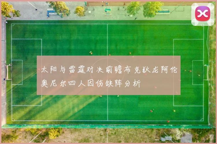 太阳与雷霆对决前瞻布克狄龙阿伦奥尼尔四人因伤缺阵分析