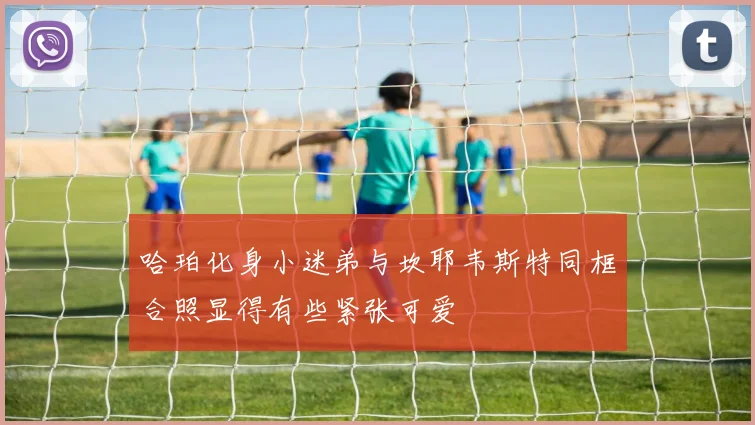 哈珀化身小迷弟与坎耶韦斯特同框合照显得有些紧张可爱