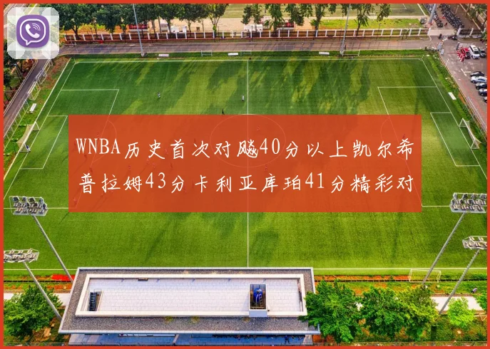 WNBA历史首次对飚40分以上凯尔希普拉姆43分卡利亚库珀41分精彩对决