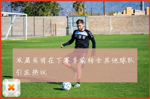 浓眉或将在下赛季前转会其他球队引发热议
