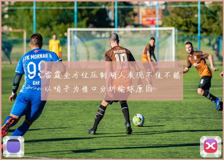 雷霆全方位压制湖人表现不佳不能以哨子为借口分析输球原因