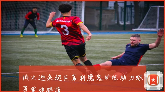 热火迎来超巨莱利魔鬼训练助力球员重焕辉煌