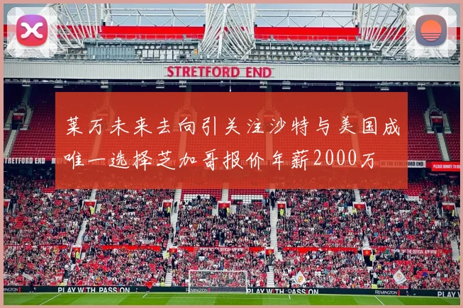 莱万未来去向引关注沙特与美国成唯一选择芝加哥报价年薪2000万