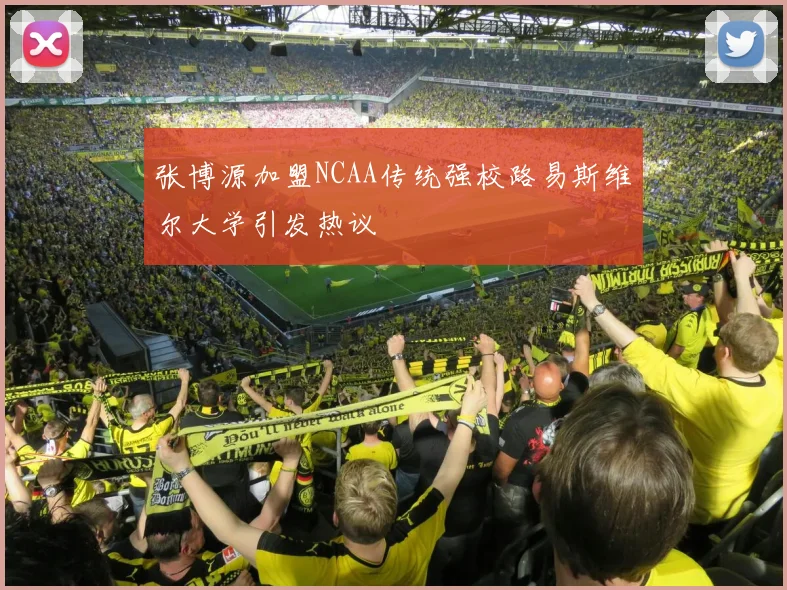张博源加盟NCAA传统强校路易斯维尔大学引发热议