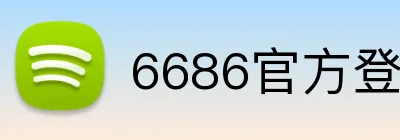 6686官方登录平台 Logo